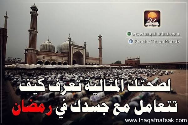 كيف تتعامل مع جسدك في رمضان كيف تتعامل مع جسدك في رمضان