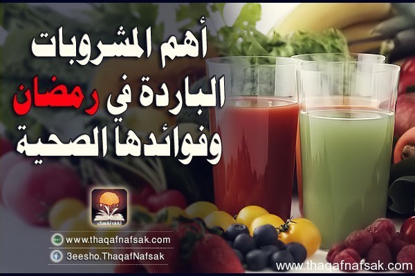 اهم المشروبات في رمضان وفوائدها الصحية اهم المشروبات في رمضان وفوائدها الصحية