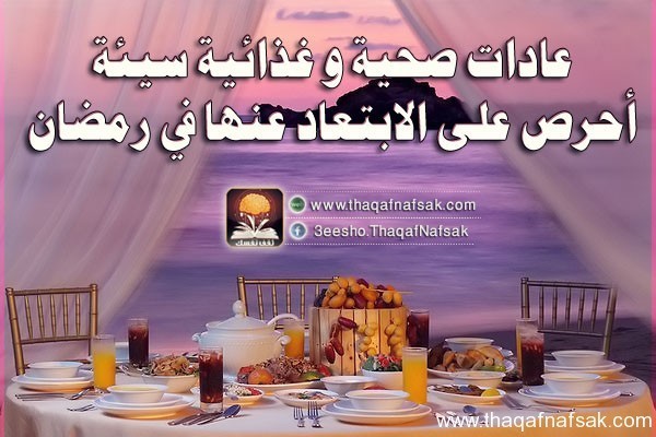 عادات صحية و غذائية سيئة أحرص على الابتعاد عنها في رمضان عادات صحية و غذائية سيئة أحرص على الابتعاد عنها في رمضان