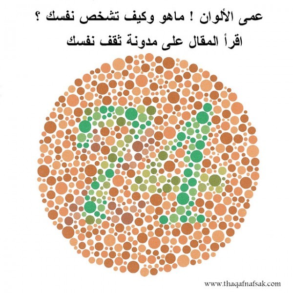 تعرف على عمى الألوان واختبر نفسك تعرف على عمى الألوان واختبر نفسك