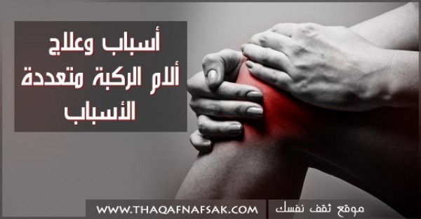 ماهي اسباب الام الركبتين علاجها ماهي اسباب الام الركبتين علاجها