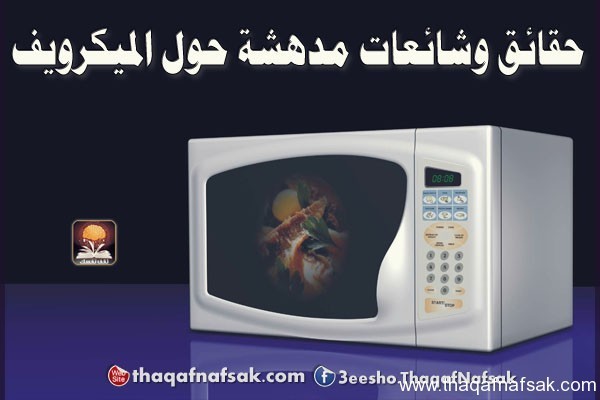 حقائق وشائعات مدهشة حول الميكرويف