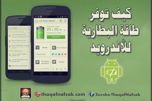بالصور كيف توفر طاقة البطارية للأندرويد