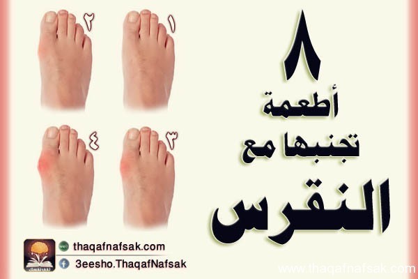 احذر 8 أطعمة تجنبها مع النقرس احذر 8 أطعمة تجنبها مع النقرس