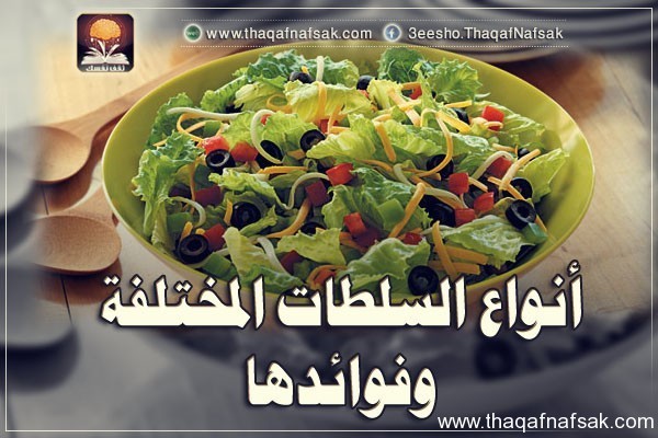 أنواع السلطات المختلفة وفوائدها أنواع السلطات المختلفة وفوائدها