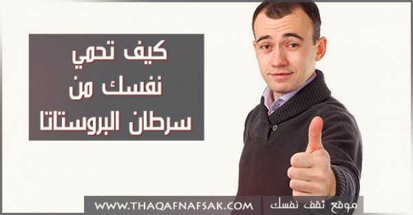 كيفية الوقاية من سرطان البروستاتا كيفية الوقاية من سرطان البروستاتا