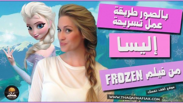 بالصور تعلمي طريقة عمل تسريحة اليسا من فيلم Frozen بالصور تعلمي طريقة عمل تسريحة اليسا من فيلم Frozen