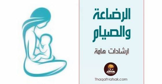 نصائح الرضاعة الطبيعية في رمضان نصائح الرضاعة الطبيعية في رمضان