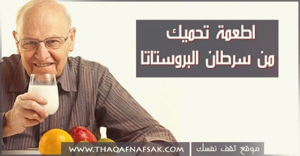 أطعمة تحميك من سرطان البروستاتا أطعمة تحميك من سرطان البروستاتا