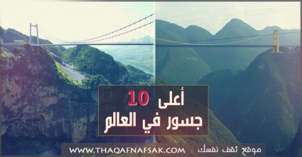 أعلى 10 جسور في العالم أعلى 10 جسور في العالم