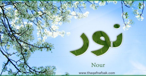 معنى اسم نور وصفات من يحمل الاسم معنى اسم نور وصفات من يحمل الاسم