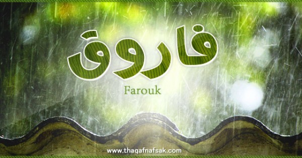 معنى اسم فاروق وصفات حامل اسم فاروق معنى اسم فاروق وصفات حامل اسم فاروق