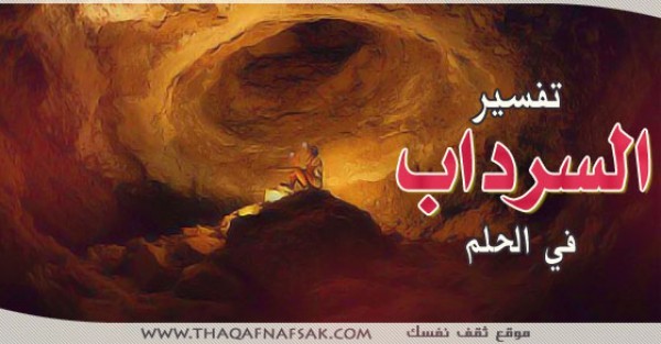 تفسير السرداب في الحلم تفسير السرداب في الحلم