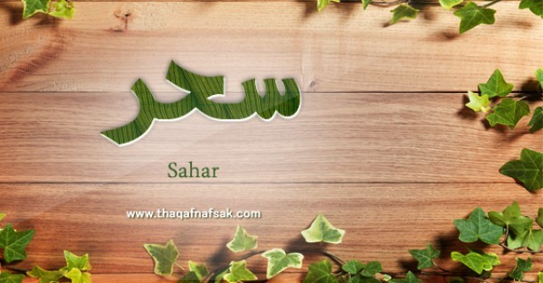 معنى اسم سحر وصفات حاملة اسم سحر معنى اسم سحر وصفات حاملة اسم سحر