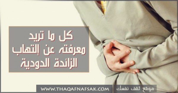 كل ما تريد معرفته عن إلتهاب الزائدة الدودية كل ما تريد معرفته عن إلتهاب الزائدة الدودية
