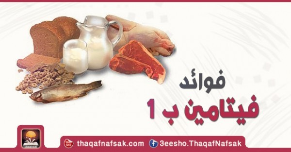فوائد فيتامين ب 1 لصحة الجسم فوائد فيتامين ب 1 لصحة الجسم