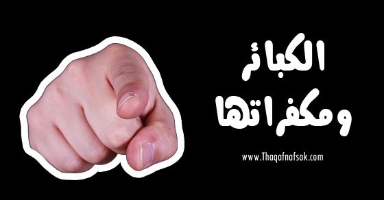 ماهي الكبائر ومكفراتها ؟