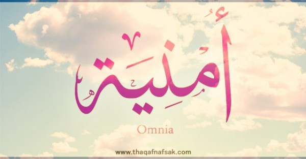 معنى اسم امنية وصفات حاملة الاسم معنى اسم امنية وصفات حاملة الاسم