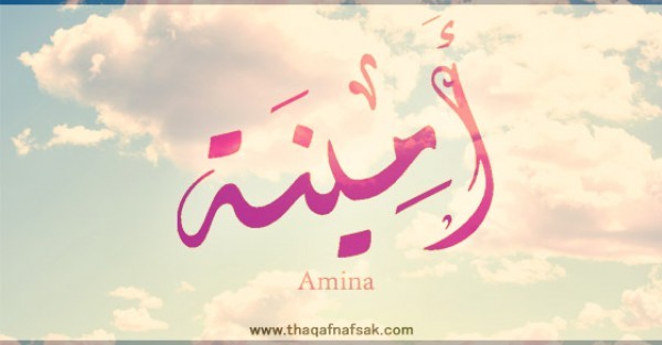 معنى اسم امينة وصفات حاملة الاسم معنى اسم امينة وصفات حاملة الاسم