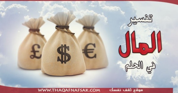تفسير الفلوس في الحلم تفسير الفلوس في الحلم