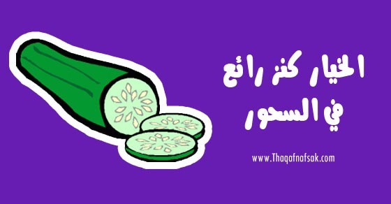 فوائد الخيار على السحور