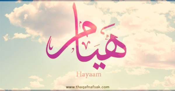 معنى اسم هيام وصفات حاملة الاسم معنى اسم هيام وصفات حاملة الاسم