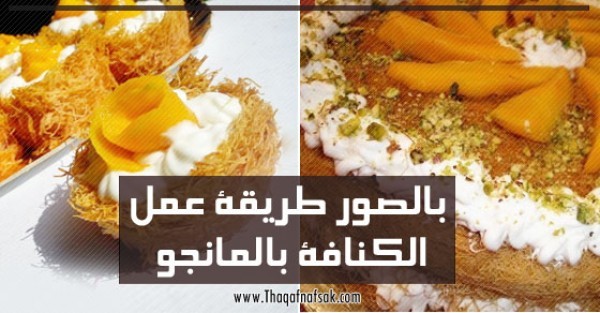 بالصور طريقة عمل الكنافة بالمانجو والكريمة