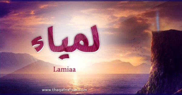 معنى اسم لمياء وصفات حاملة الاسم معنى اسم لمياء وصفات حاملة الاسم