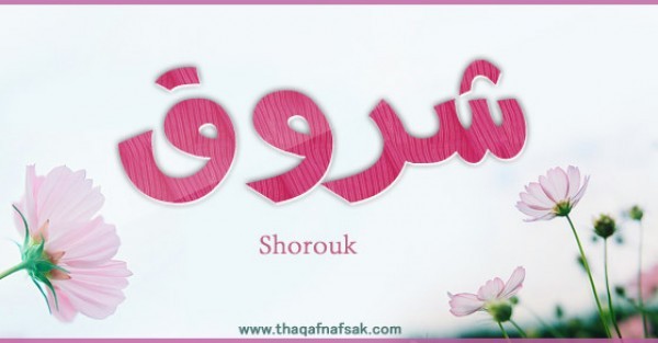 معنى اسم شروق وصفات حاملة الاسم معنى اسم شروق وصفات حاملة الاسم