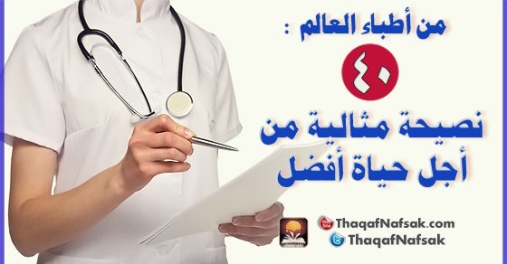 من أطباء العالم : نصائح مثالية من أجل حياة أفضل من أطباء العالم : نصائح مثالية من أجل حياة أفضل