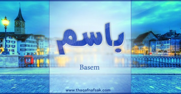 معنى اسم باسم وصفات حامل الاسم معنى اسم باسم وصفات حامل الاسم