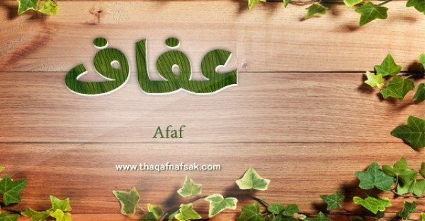 معنى اسم عفاف وصفات حاملة الاسم معنى اسم عفاف وصفات حاملة الاسم