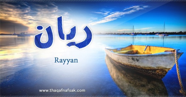 معنى اسم ريان وصفات حامل الاسم معنى اسم ريان وصفات حامل الاسم