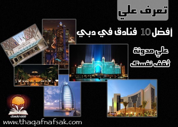 أفضل 10 فنادق في دبي أفضل 10 فنادق في دبي
