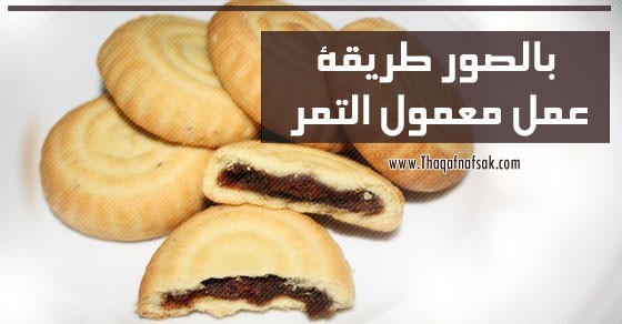طريقة عمل المعمول بالتمر بالصور