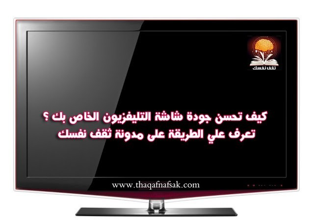 كيف تحسن جودة صورة شاشة تلفزيون LCD الخاص بك كيف تحسن جودة صورة شاشة تلفزيون LCD الخاص بك