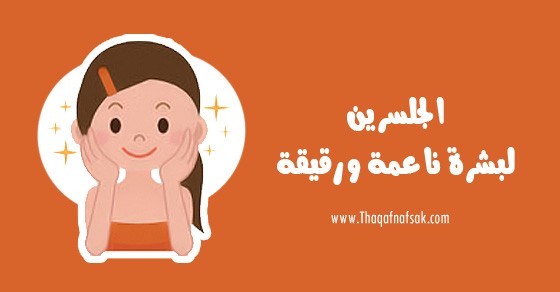 فوائد الجلسرين للبشرة و الشعر وكيف تستفيد منه ؟ فوائد الجلسرين للبشرة و الشعر وكيف تستفيد منه ؟