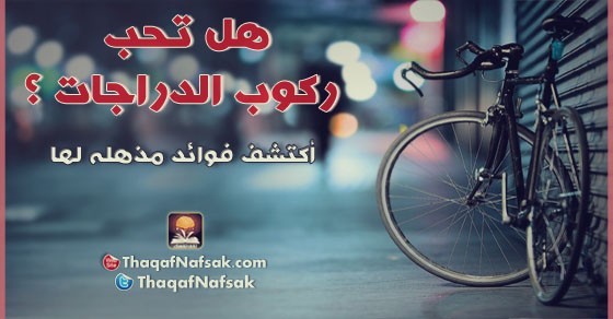فوائد مذهله لرياضة ركوب الدراجات فوائد مذهله لرياضة ركوب الدراجات