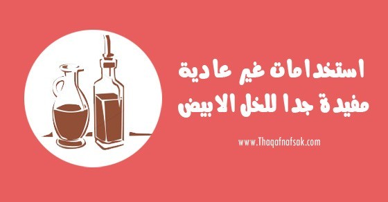 استخدامات الخل الابيض في التخسيس و للبشرة والجسم والمزيد استخدامات الخل الابيض في التخسيس و للبشرة والجسم والمزيد