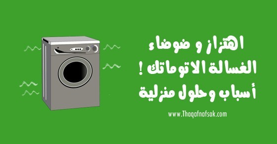 بالصور كيف تحل مشكلة اهتزاز الغسالة و اسباب اهتزاز الغسالة الاتوماتيك بالصور كيف تحل مشكلة اهتزاز الغسالة و اسباب اهتزاز الغسالة الاتوماتيك
