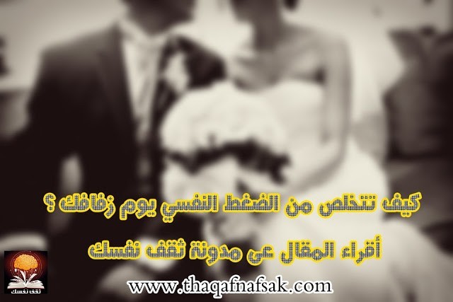 نصائح للتخلص من الضغط النفسي يوم الزفاف