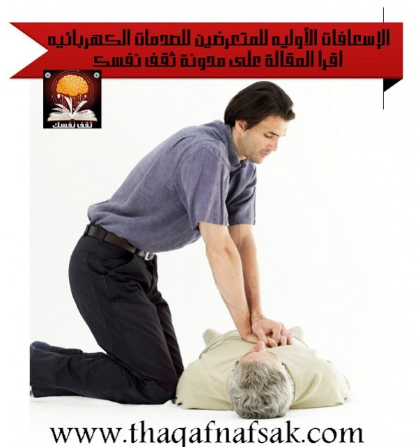 الإسعافات الأولية للمتعرضين للصدمات الكهربية الإسعافات الأولية للمتعرضين للصدمات الكهربية