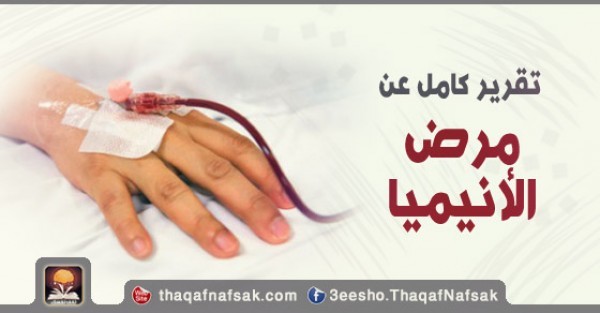 تقرير كامل عن مرض الأنيميا تقرير كامل عن مرض الأنيميا
