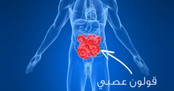 كل ما يجب ان تعرفه عن القولون العصبي اعراضه واسبابه وعلاجه كل ما يجب ان تعرفه عن القولون العصبي اعراضه واسبابه وعلاجه