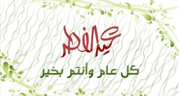 السنن المستحبة لصلاة عيد الفطر المبارك السنن المستحبة لصلاة عيد الفطر المبارك