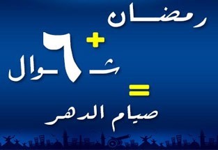 فضل صيام 6 ايام شوال