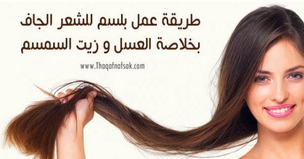 طريقة عمل بلسم للشعر الجاف بخلاصة العسل و زيت السمسم طريقة عمل بلسم للشعر الجاف بخلاصة العسل و زيت السمسم