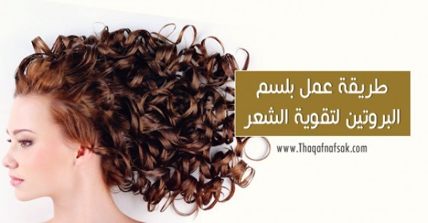طريقة عمل بلسم البروتين لتقوية الشعر وزيادة قوته وكثافته طريقة عمل بلسم البروتين لتقوية الشعر وزيادة قوته وكثافته