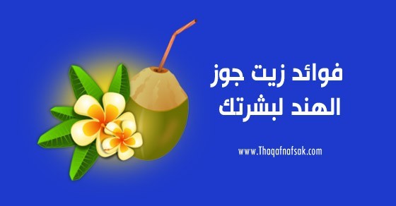 فوائد زيت جوز الهند للبشرة فوائد زيت جوز الهند للبشرة