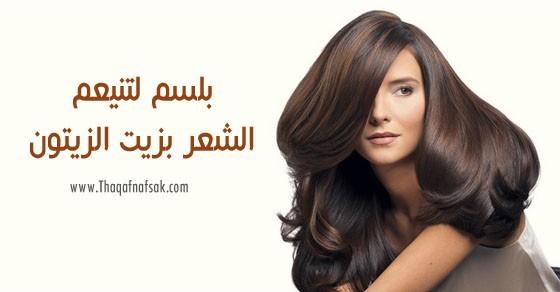 طريقة عمل بلسم لتنعيم الشعر بخلاصة زيت الزيتون و البيض طريقة عمل بلسم لتنعيم الشعر بخلاصة زيت الزيتون و البيض